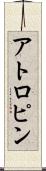 アトロピン Scroll