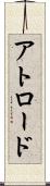 アトロード Scroll