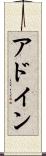 アドイン Scroll