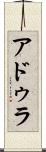 アドゥラ Scroll