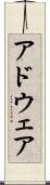 アドウェア Scroll