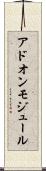 アドオンモジュール Scroll
