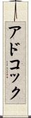 アドコック Scroll