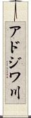 アドジワ川 Scroll