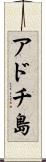 アドチ島 Scroll