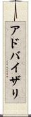 アドバイザリ Scroll