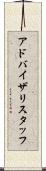 アドバイザリスタッフ Scroll