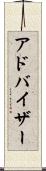 アドバイザー Scroll