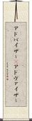 アドバイザー(P) Scroll
