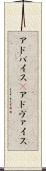 アドバイス(P) Scroll
