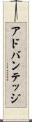 アドバンテッジ Scroll