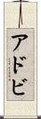 アドビ Scroll