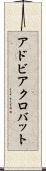 アドビ・アクロバット Scroll