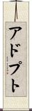 アドプト Scroll