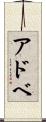 アドベ Scroll