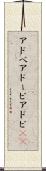アドベ Scroll