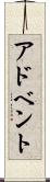 アドベント Scroll