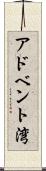 アドベント湾 Scroll