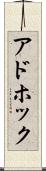 アドホック Scroll