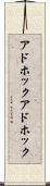 アドホック Scroll