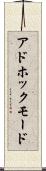 アドホックモード Scroll