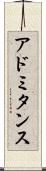 アドミタンス Scroll