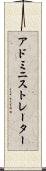 アドミニストレーター Scroll