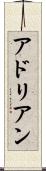 アドリアン Scroll