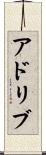アドリブ Scroll