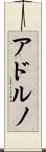 アドルノ Scroll