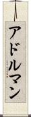 アドルマン Scroll