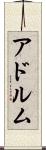 アドルム Scroll