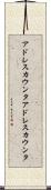 アドレスカウンタ Scroll
