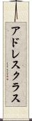 アドレス・クラス Scroll