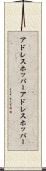 アドレスホッパー Scroll