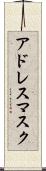 アドレス・マスク Scroll