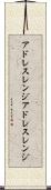 アドレスレンジ Scroll