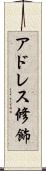 アドレス修飾 Scroll