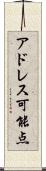 アドレス可能点 Scroll