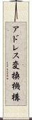 アドレス変換機構 Scroll