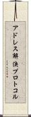 アドレス解決プロトコル Scroll