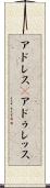 アドレス(P) Scroll