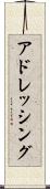 アドレッシング Scroll