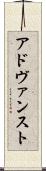 アドヴァンスト Scroll