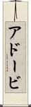 アドービ Scroll