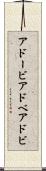 アドービ Scroll