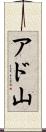 アド山 Scroll