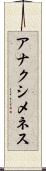 アナクシメネス Scroll