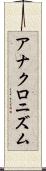 アナクロニズム Scroll