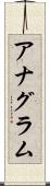 アナグラム Scroll
